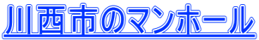 川西市のマンホール