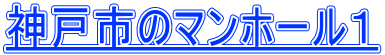 神戸市のマンホール１