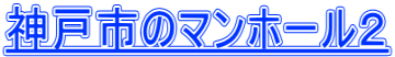 神戸市のマンホール２