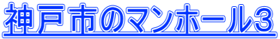 神戸市のマンホール３