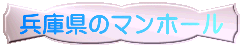 兵庫県のマンホール