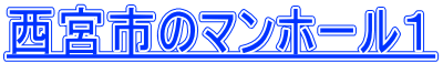 西宮市のマンホール１
