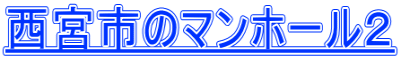 西宮市のマンホール２