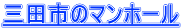 三田市のマンホール