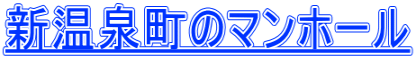 新温泉町のマンホール
