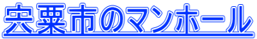宍粟市のマンホール