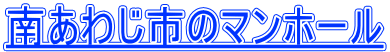 南あわじ市のマンホール