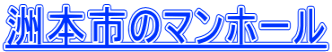 洲本市のマンホール