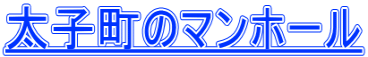 太子町のマンホール