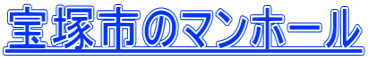 宝塚市のマンホール