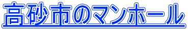 高砂市のマンホール