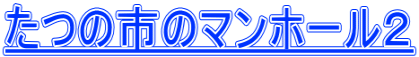 たつの市のマンホール２