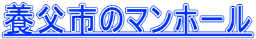 養父市のマンホール