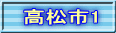 高松市1