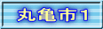 丸亀市１
