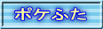 ポケふた 
