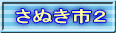 さぬき市２