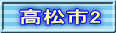 高松市2
