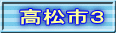 高松市３