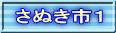 さぬき市１