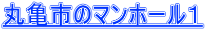 丸亀市のマンホール１