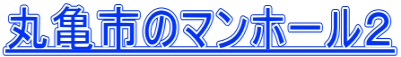 丸亀市のマンホール２