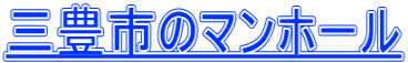 三豊市のマンホール