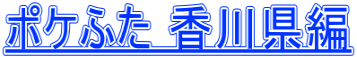 ポケふた 香川県編