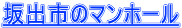 坂出市のマンホール