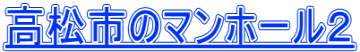高松市のマンホール２