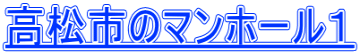 高松市のマンホール1