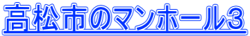 高松市のマンホール３