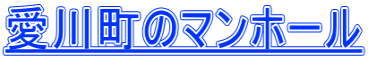 愛川町のマンホール