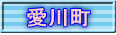 愛川町