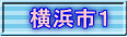 横浜市１ 