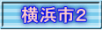 横浜市２