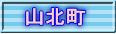 山北町