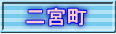 二宮町