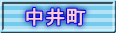 中井町