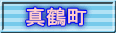 真鶴町