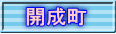 開成町