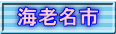 海老名市 
