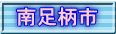 南足柄市