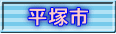 平塚市
