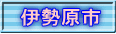 伊勢原市 