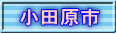 小田原市