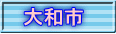 大和市