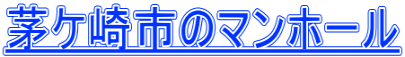 茅ケ崎市のマンホール