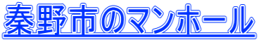 秦野市のマンホール