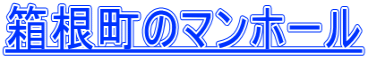 箱根町のマンホール